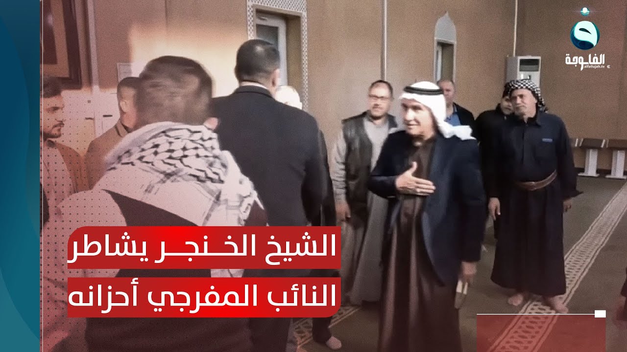 الشيخ الخنجر يشاطر النائب الأستاذ خالد المفرجي أحزانه برحيل والده| تقرير: عبد الله العامري
