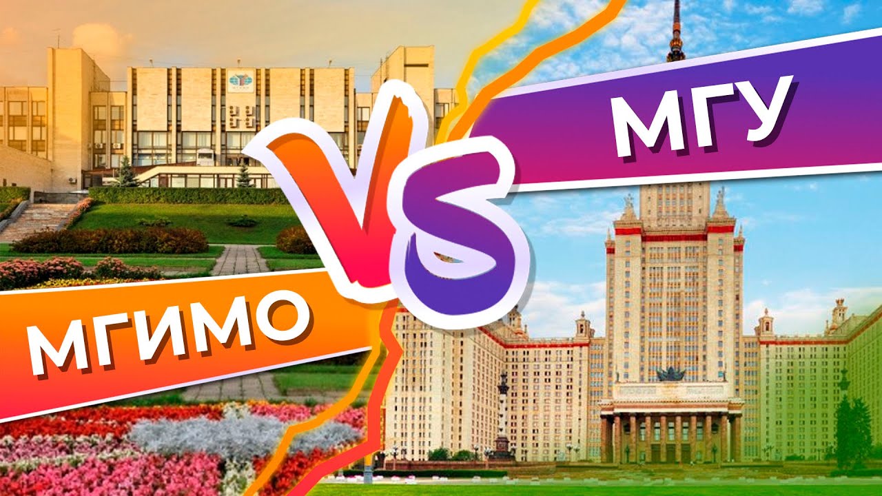 МГИМО или МГУ. Что выбрать?