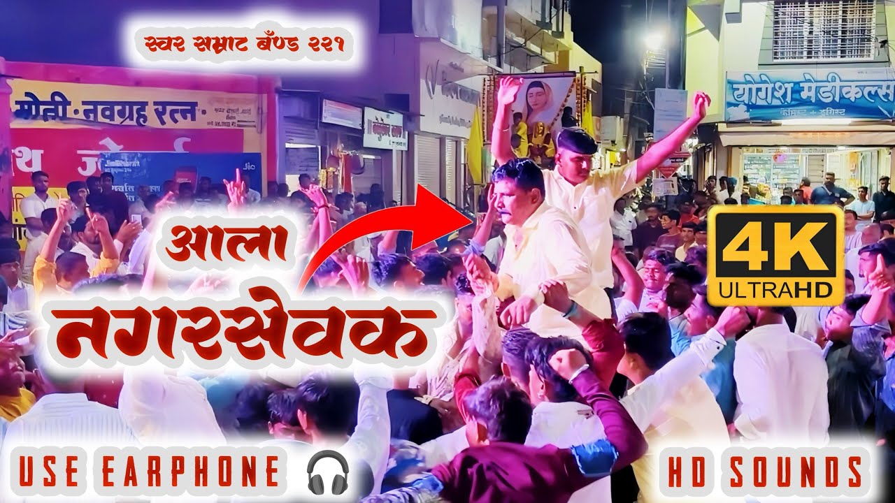 | आला नगरसेवक | AALA NAGARSEVAK | SONG BY SWAR SAMRAT BAND SATANA🔥🥁 #swarsamrat #ytvideo #foryoy