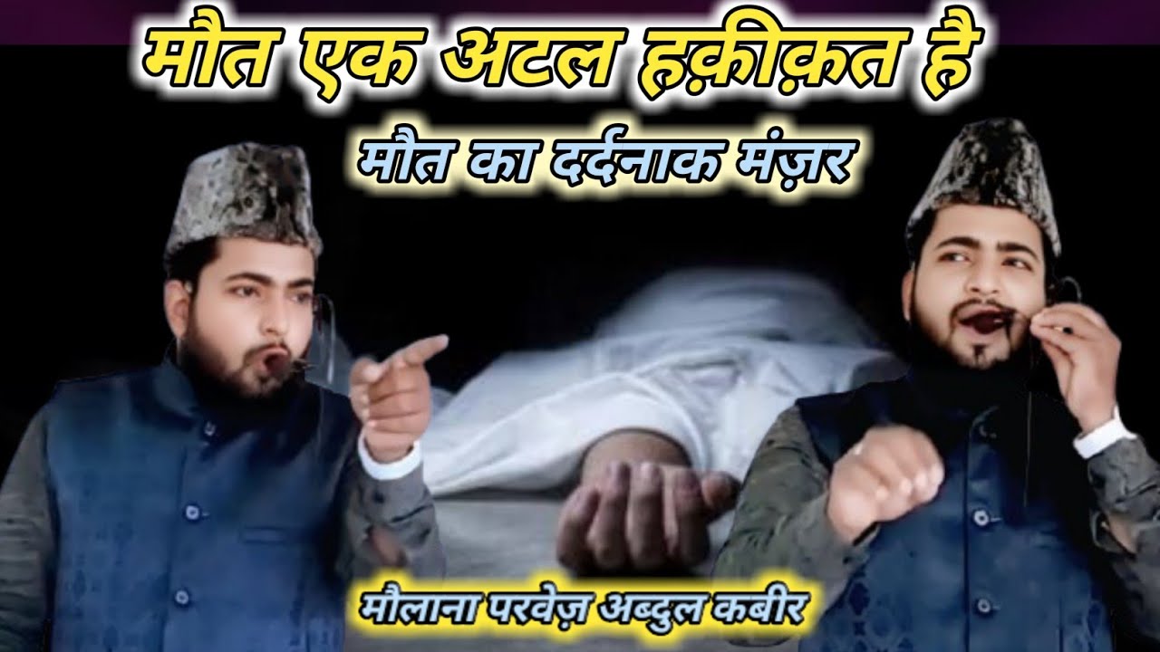 मौत एक अटल हक़ीक़त है I Maulana Parvez Abdul Kabir New Bayan II Maulana Parvez Abdul Kabir Safwi