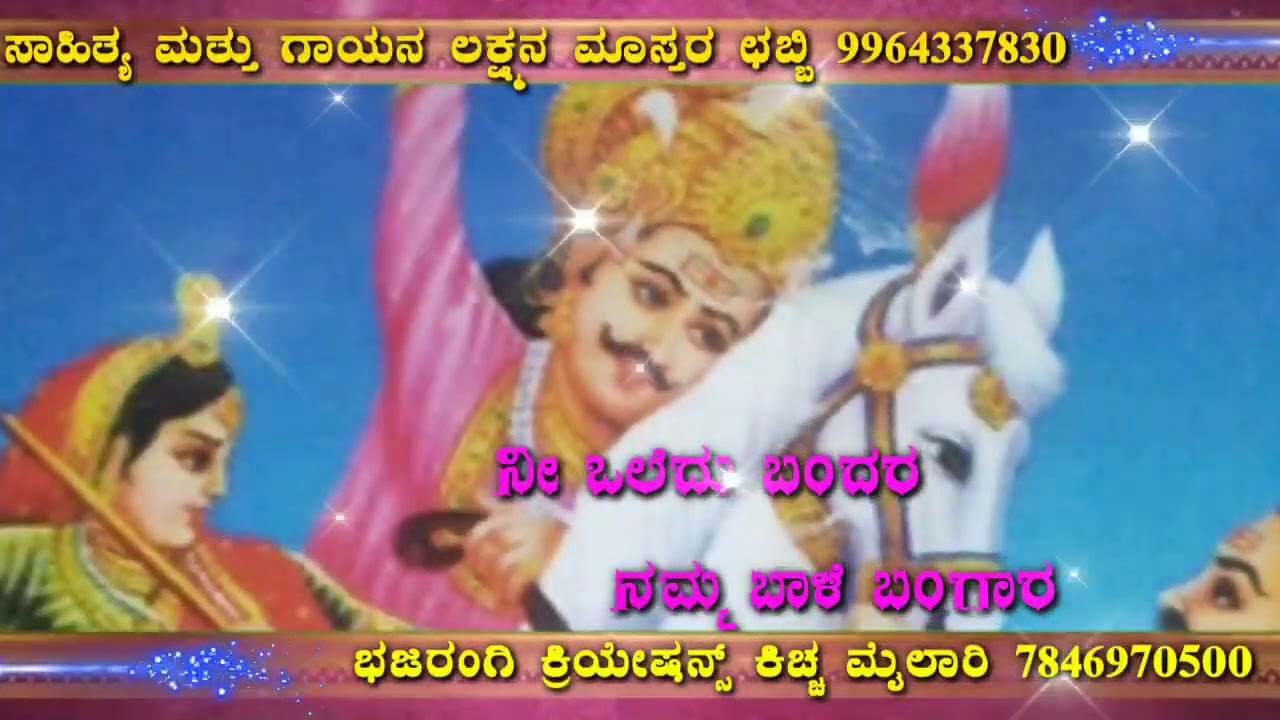 ಮಹಾನವಮಿ ಹಬ್ಬದ ಶ್ರೀ ಮೈಲಾರಲಿಂಗೇಶ್ವರ ಸ್ವಾಮಿ ಜಾತ್ರಾ ಮಹೋತ್ಸವದ ನಿಮಿತ್ತ ಈ ಗೀತೆಯನ್ನು ರಚಿಸಿ ಹೊರತರಲಾಗಿದೆ.