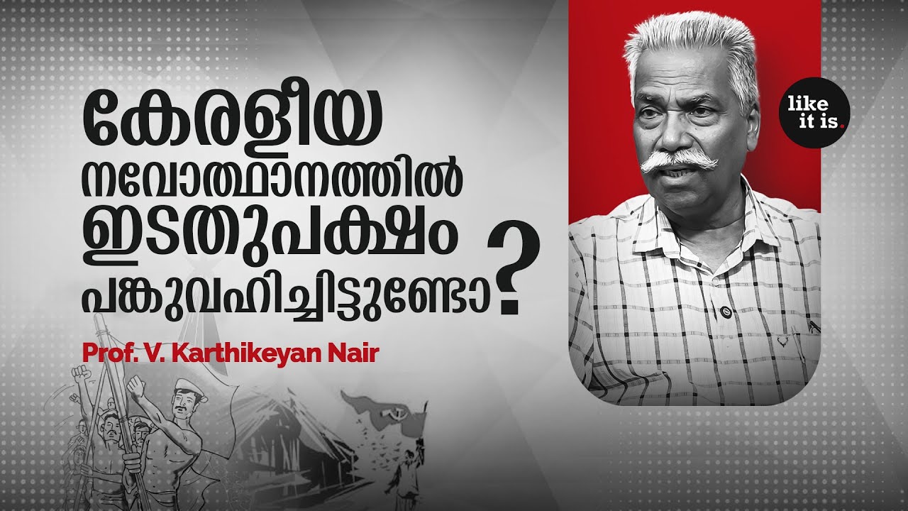 കേരളീയ നവോദ്ധാനത്തില്‍ ഇടതുപക്ഷം പങ്കുവഹിച്ചിട്ടുണ്ടോ? Prof. V Karthikeyan Nair | Like it is