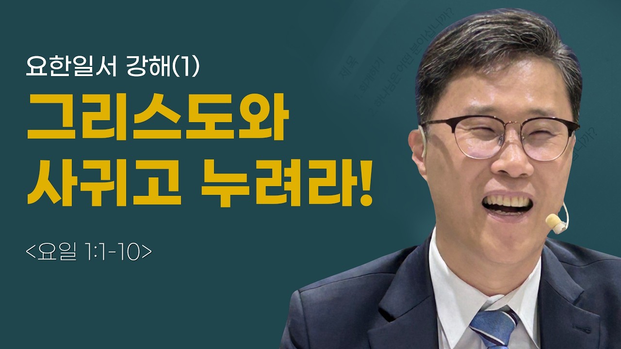 이동복목사/그리스도와 사귀고 누려라!(요일 1:1-10)
