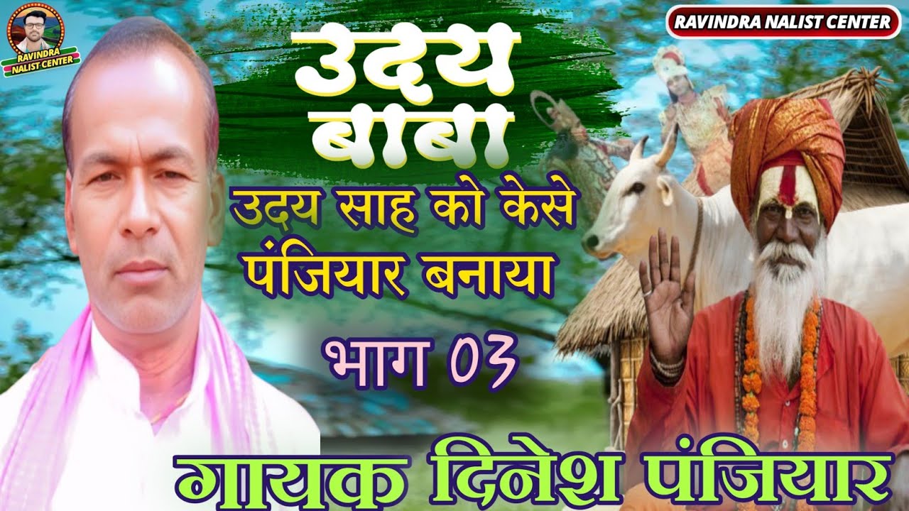 बाबा उदय साह प्रसंग !! (भाग-03) स्वर-दिनेश पंजियार !! Baba uday sah parsang !! Dinesh panjiyar !!