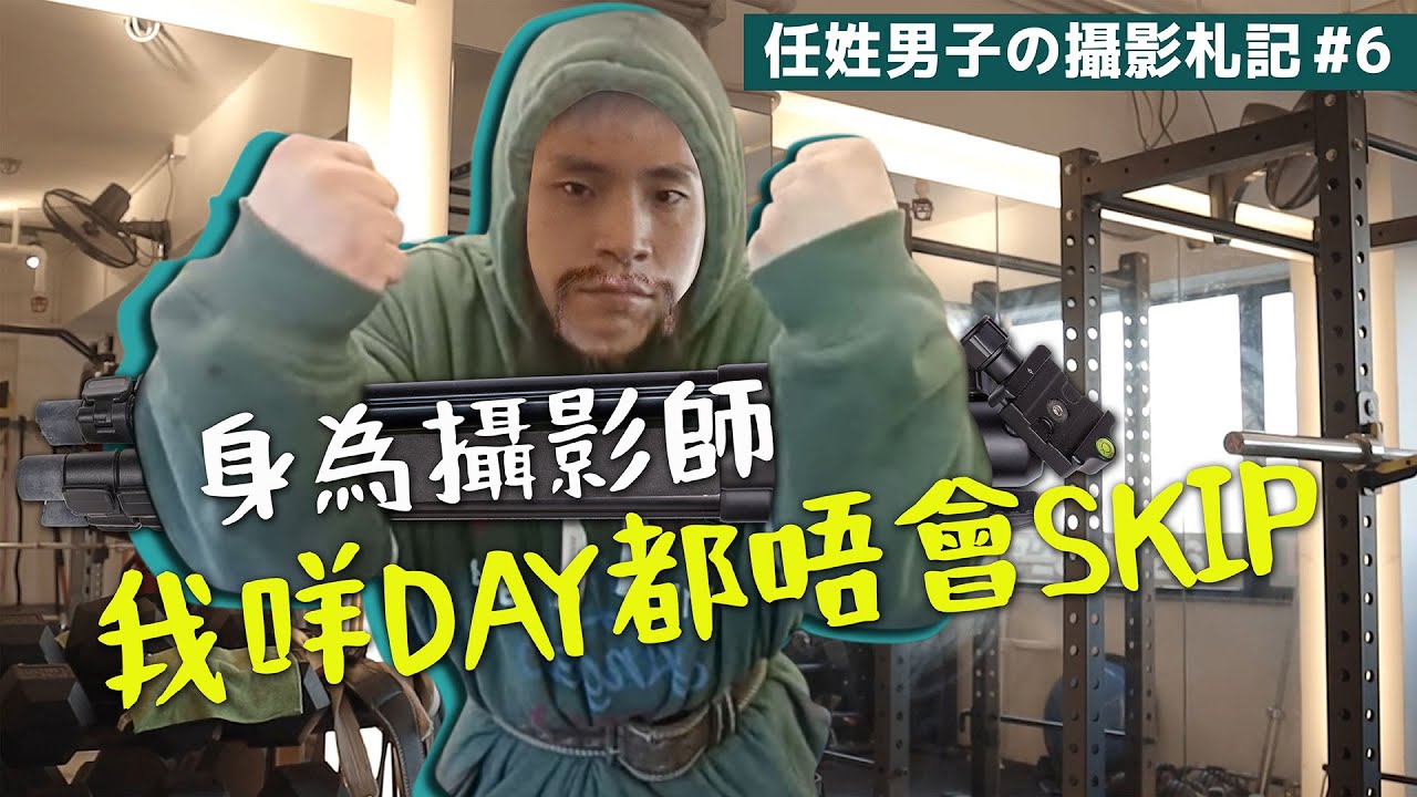 【任姓男子の攝影札記 #6】我今天舉了30,000g｜攝影師的肌肉訓練 ft. Gymbeginner