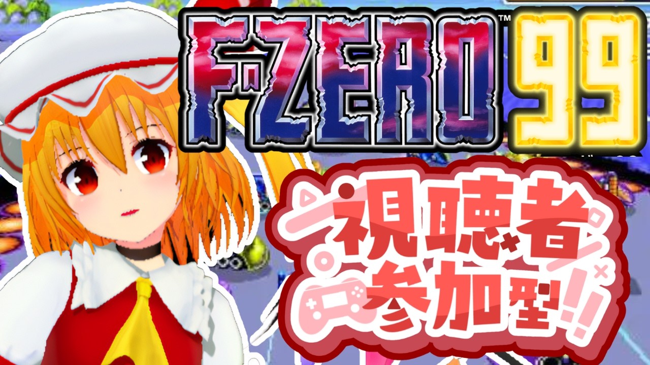 【F-ZERO99/参加型配信】パンネームならROM勢順位読み上げ可能のエフゼロ99配信！観戦オンリーも歓迎！【個人Vtuber/fzero99】2026/3/17
