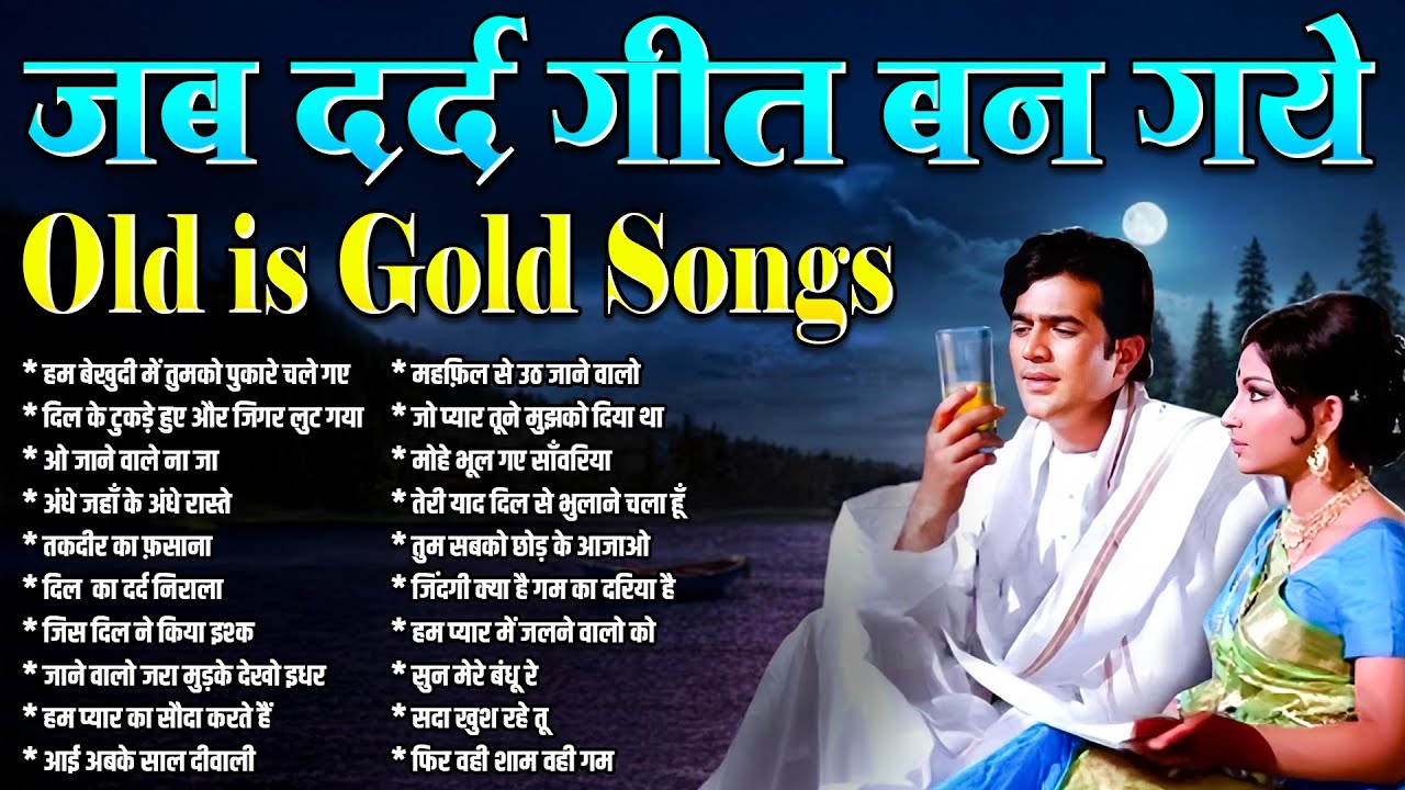 जब दर्द गीत बन गये | Old is Gold Songs | हम बेखुदी में तुमको पुकारे चले गए | Sadabahar Filmi Gaane