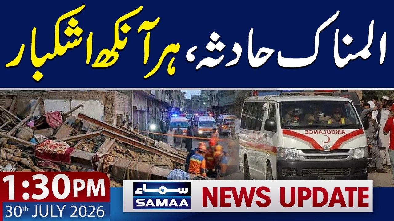 Lahore Tragedy: 10 Dead After House Roof Collapse | 1:30 PM News Update | 30 July 2026