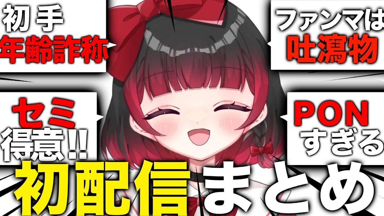 【初配信まとめ】カオスすぎた初配信ｗｗｗ【#新人vtuber/切り抜き】