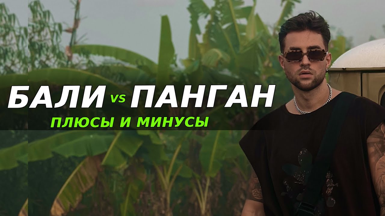 ПАНГАН - остров для психов. Нудисты, хипстеры и травка. Лучший остров Тая, что по ценам?