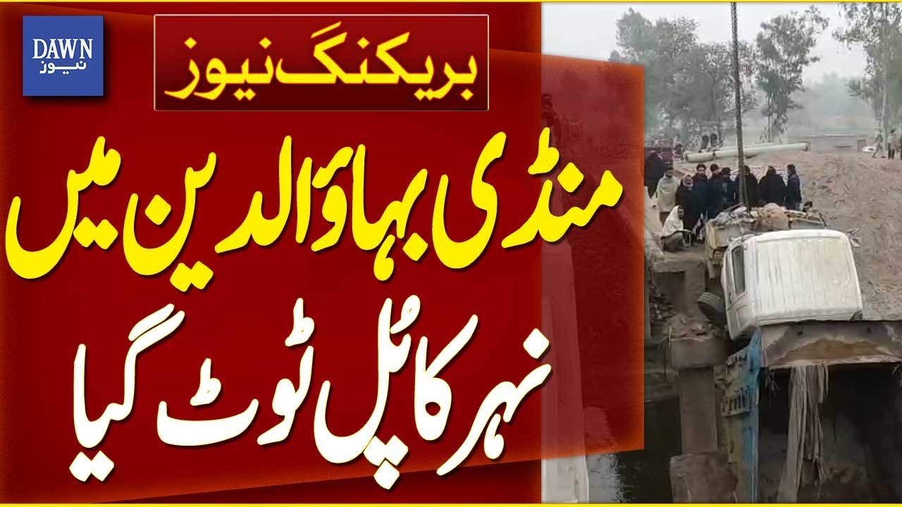 Canal Bridge Collapses in Mandi Bahauddin | Breaking News | Dawn News