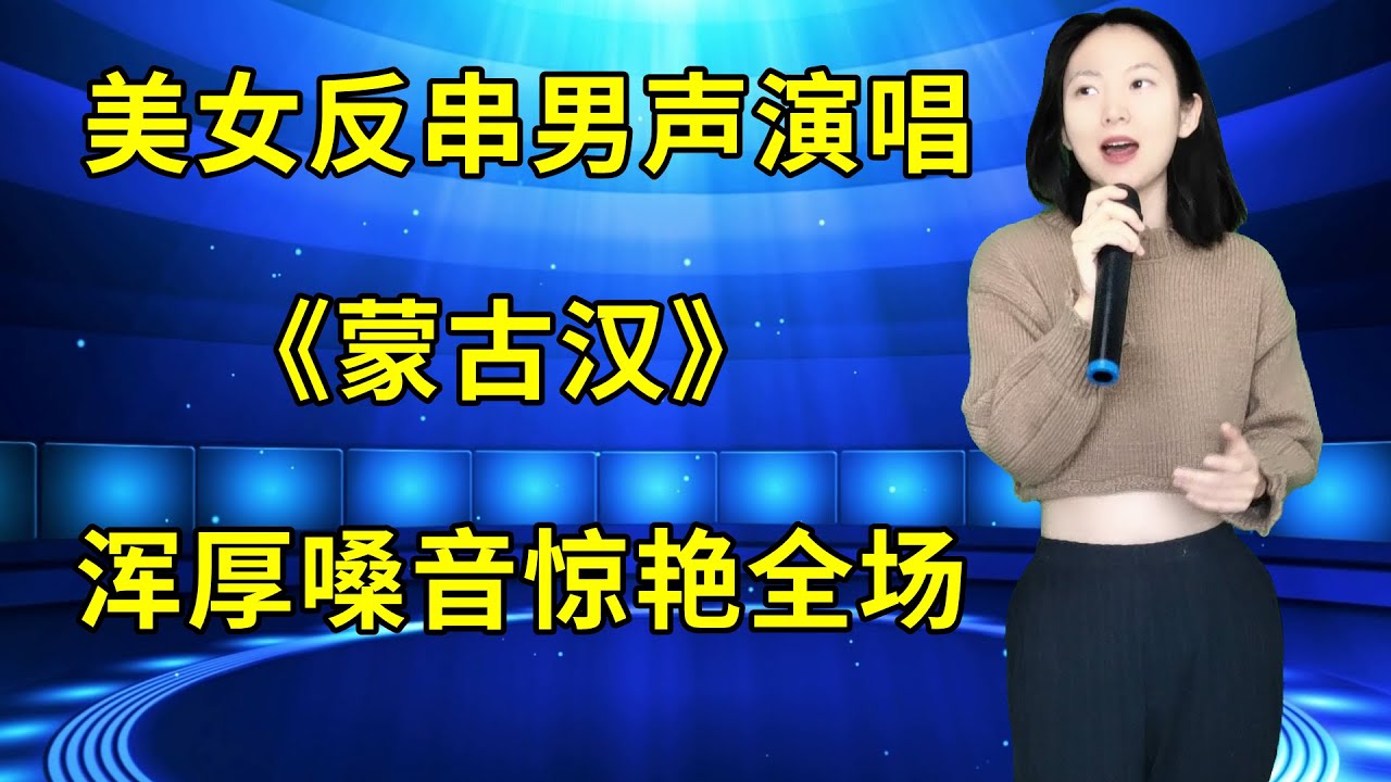 美女反串男声演唱草原歌曲《蒙古汉》 ，歌声浑厚悠扬惊艳全场！