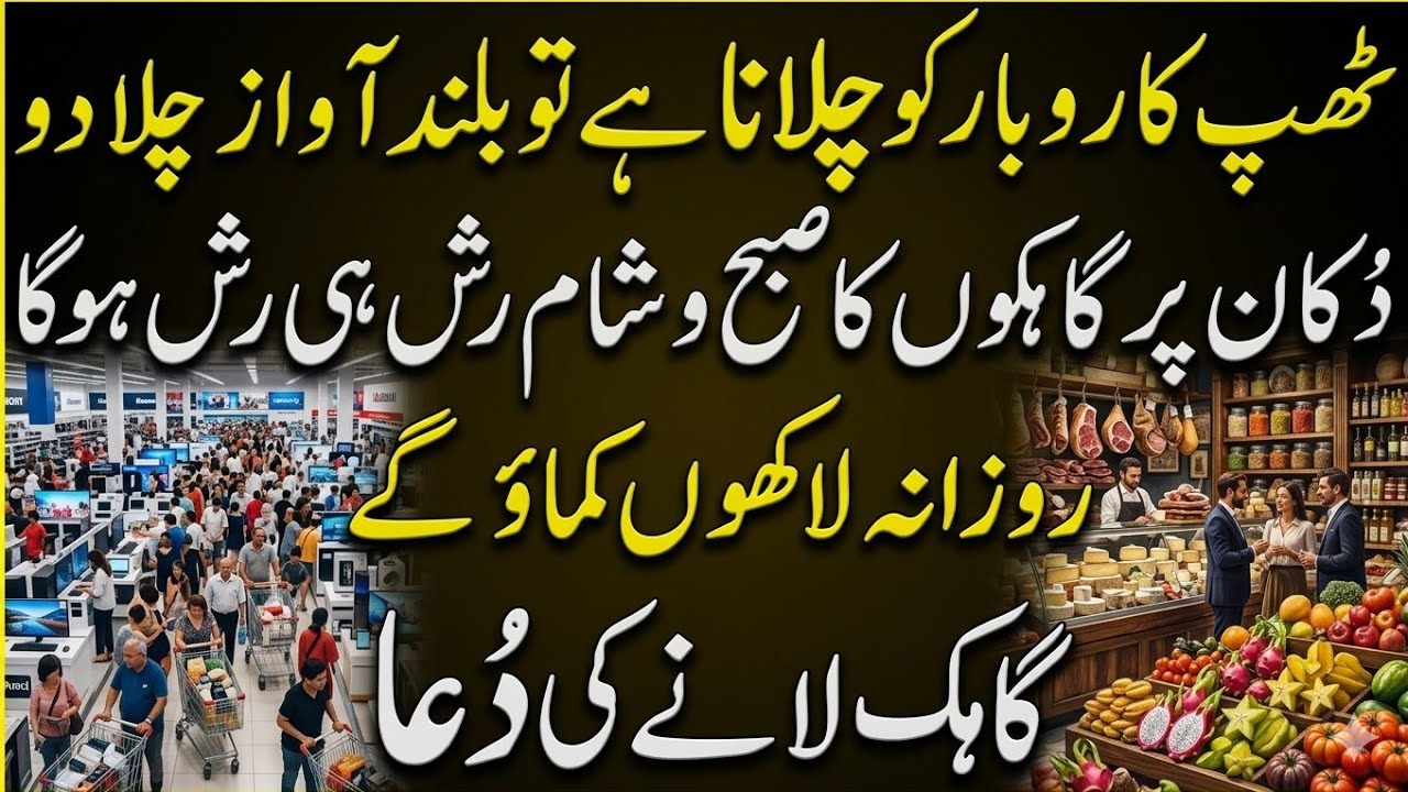 Dukan Per Grahak Lane Ki Dua | Karobar Mein Barkat Ka Wazifa | Thapp Karobar Ko Chalane Ka Amal - 