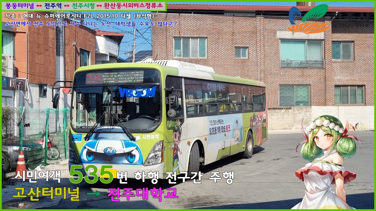[버스 주행영상] 시민여객 535번 / 고산터미널 → 전주대학교 간 주행영상
