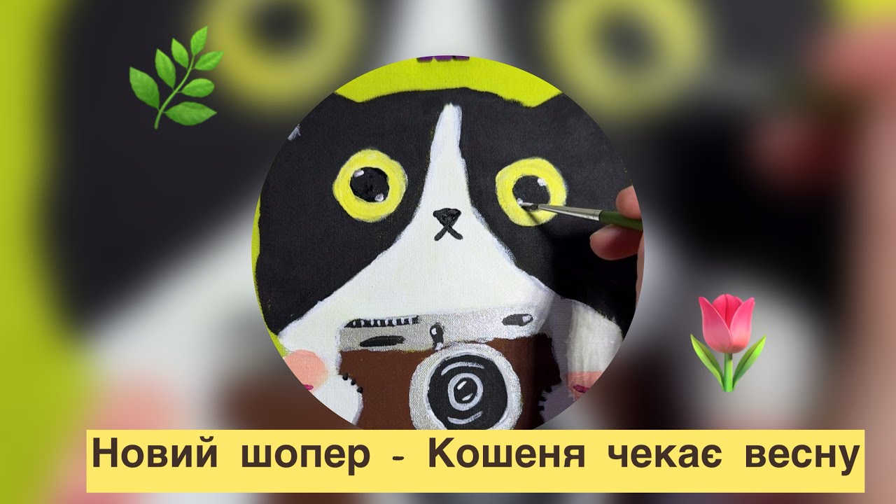 Розмальовую новий шопер - «Кошеня чекає на весну» 🌿☀️🌷
