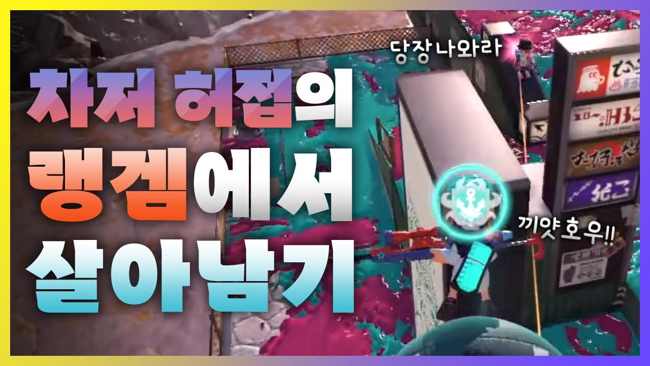 🦑 차저 허접이라도 스코프는 쓰고 싶어! 【스플래툰 3】