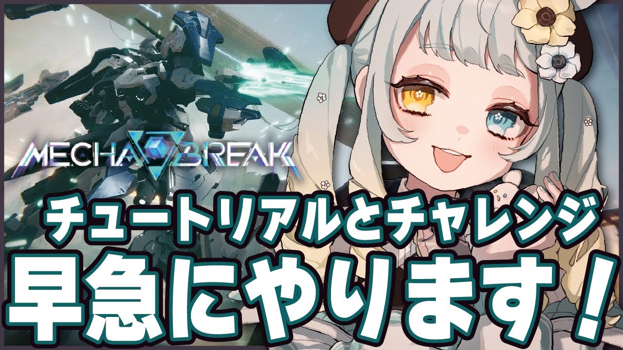 【#MechaBreak】ダッシュでチュートリアルやってくる　メカブレイク初心者【#新人vtuber】