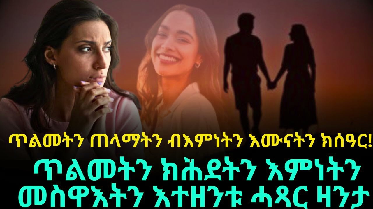ሓጻር ዛንታ ጥልመትን ጠላማትን ብእምነትን እሙናትን ክሰዓር!