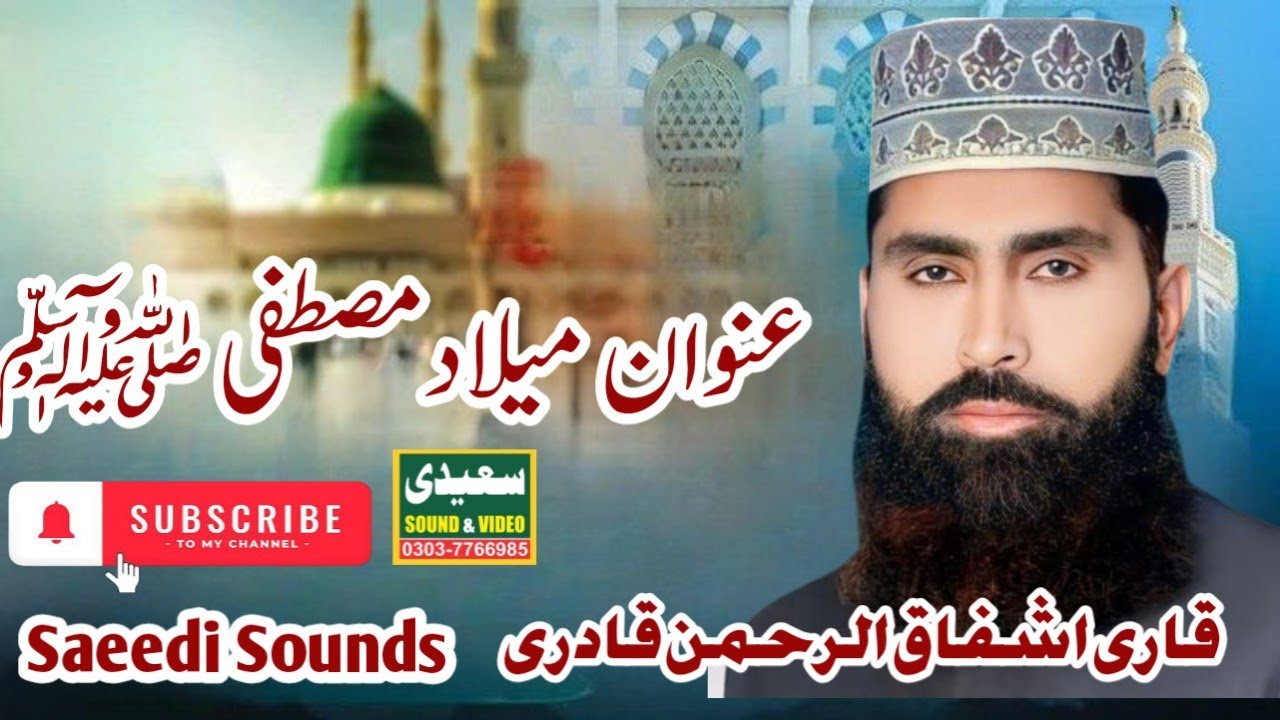 Qari Ashfaq -ur -Rehman Qadri عنوان میلادمصطفی ﷺ Saeedi Sounds Video Production 03037766985