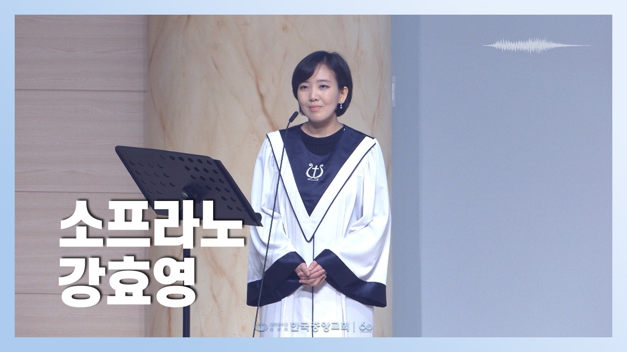 소프라노 강효영ㅣ2026-03-01ㅣ하나님의 사랑