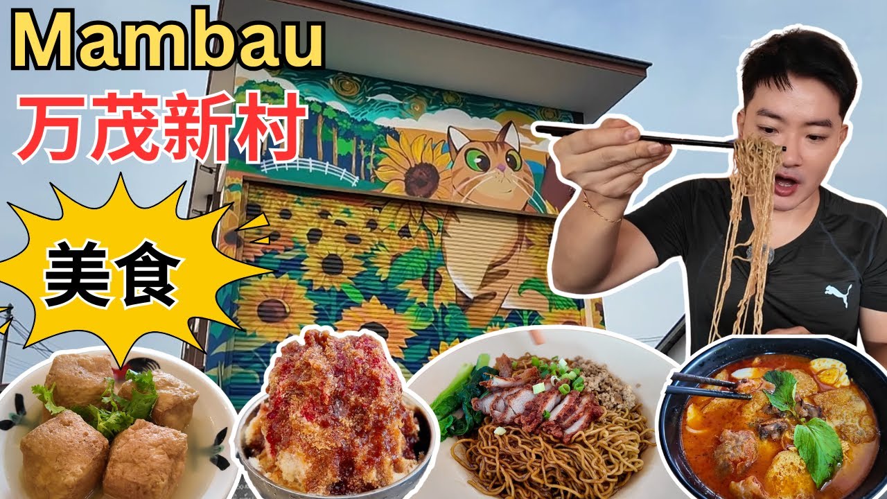 [Seremban万茂新村~美食，打卡] 村宝“彬彬‘！一嘉一味虾面，客家炸肉面！外婆家天花板广西豆腐卜，ABC! 外公家咖喱面！万茂过口甘凉茶！美和鸭蛋kaya! 篮球场炒粿条！平记客家擂茶！