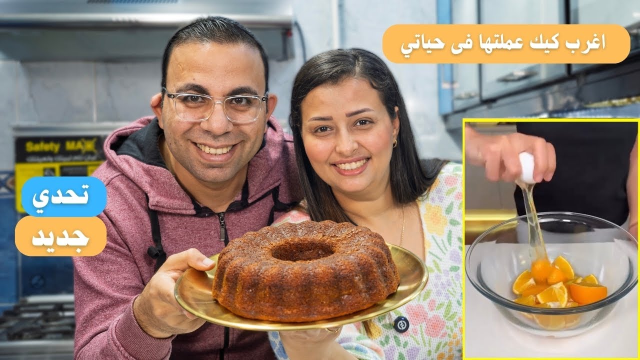 دى اغرب كيكة انا جربتها مع نرمين والنتيجة فى الاخر صدمتنى لية كدا يازينب كيكة البرتقال