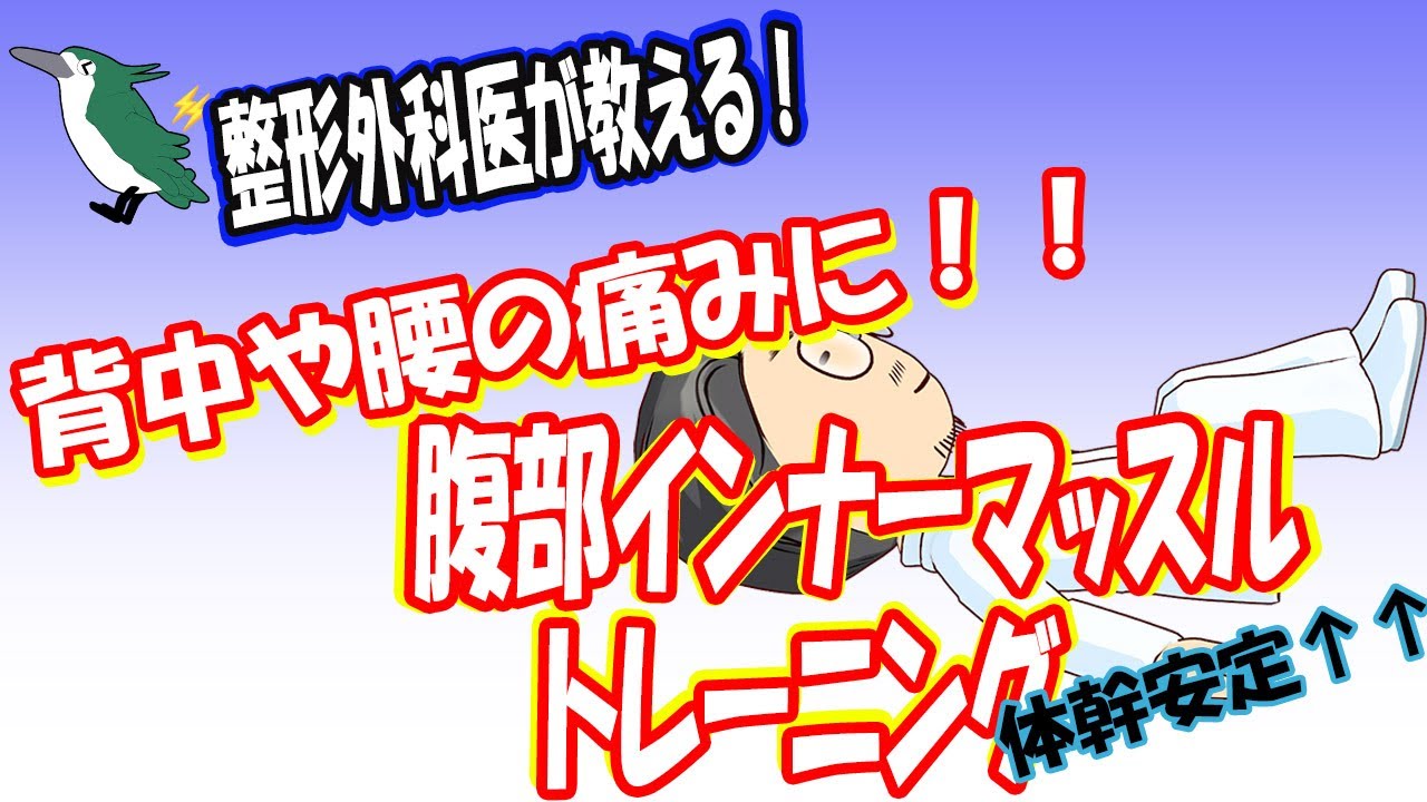 【整形外科医が教える！】背中や腰の痛みに！　腹部インナーマッスルトレーニング