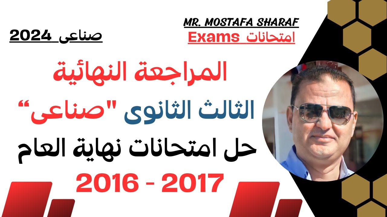 الصف الثالث الثانوى الفنى الصناعى -دبلوم صنايع- المراجعة النهائية -حل امتحانات نهاية العام 2016-2017
