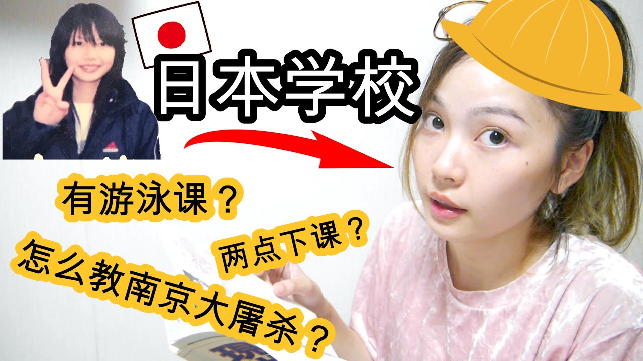 【日本人分享】日本的小学初中是什么样的？跟中国哪里不一样？到底有教南京事件吗？
