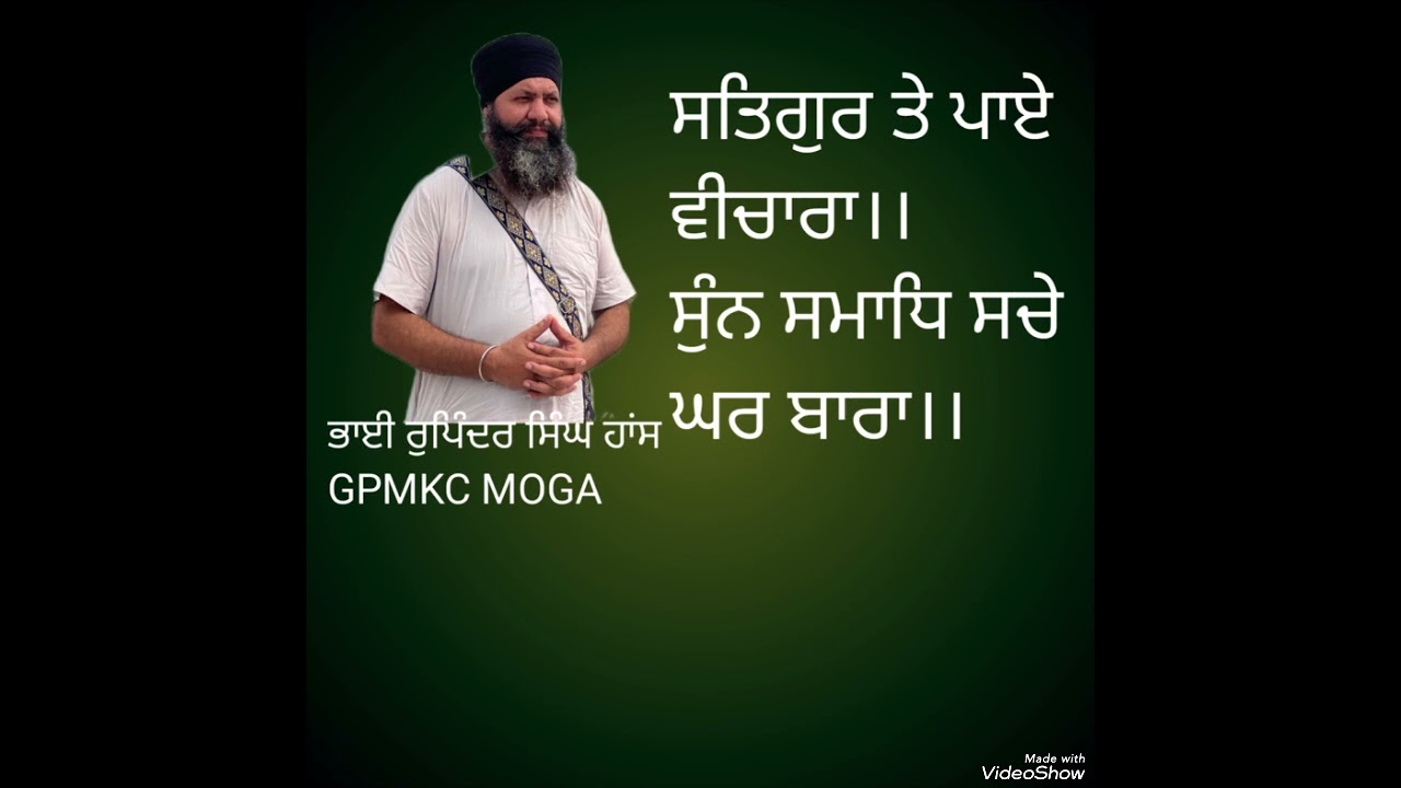 ਸਤਿਗੁਰ ਤੇ ਪਾਏ ਵੀਚਾਰਾ।। ਸੁੰਨ ਸਮਾਧਿ ਸਚੇ ਘਰ ਬਾਰਾ।। ਭਾਈ ਰੁਪਿੰਦਰ ਸਿੰਘ ਹਾਂਸ GPMKC MOGA 