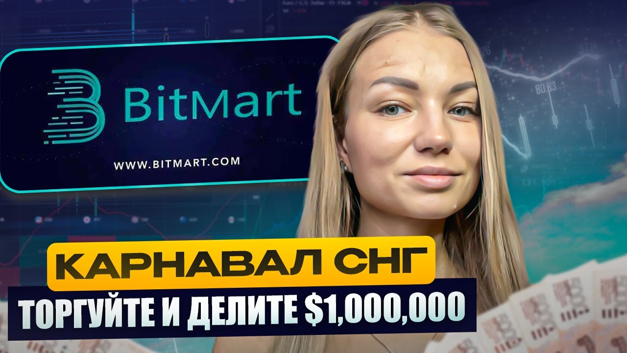 Обзор биржи BitMart. Карнавал СНГ - Торгуйте и делите $1,000,000