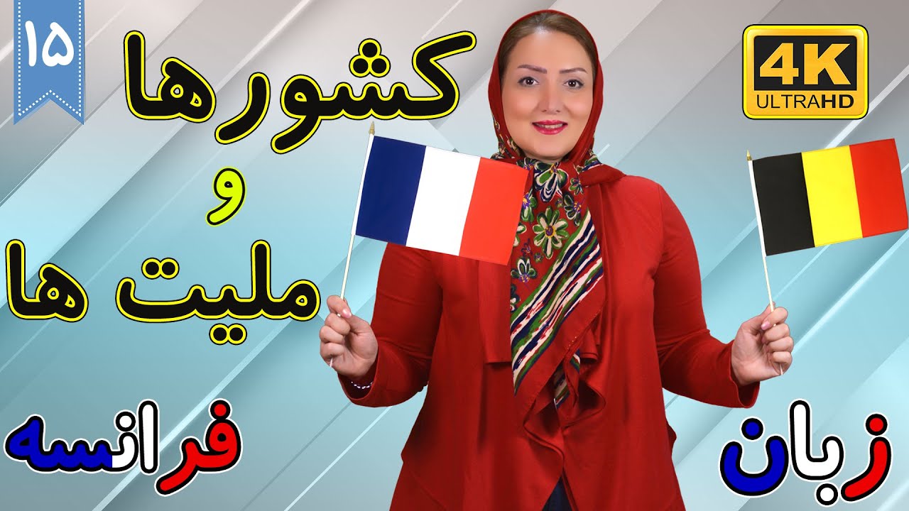 کشورها و ملیت ها در زبان فرانسه | آموزش زبان فرانسه | ❺❶ درس 15