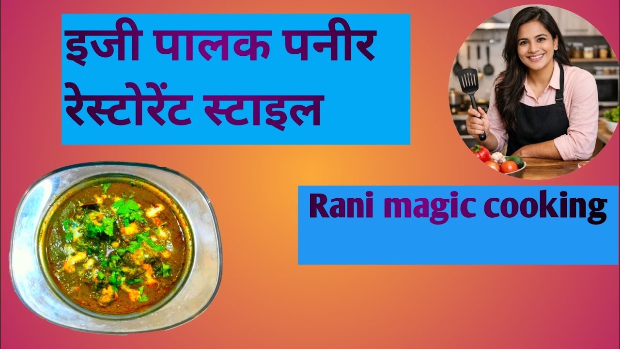  पालक पनीर ईजी टेस्टी रेस्टोरेंट स्टाइल झटपट बनने वाली very easy palak paneer