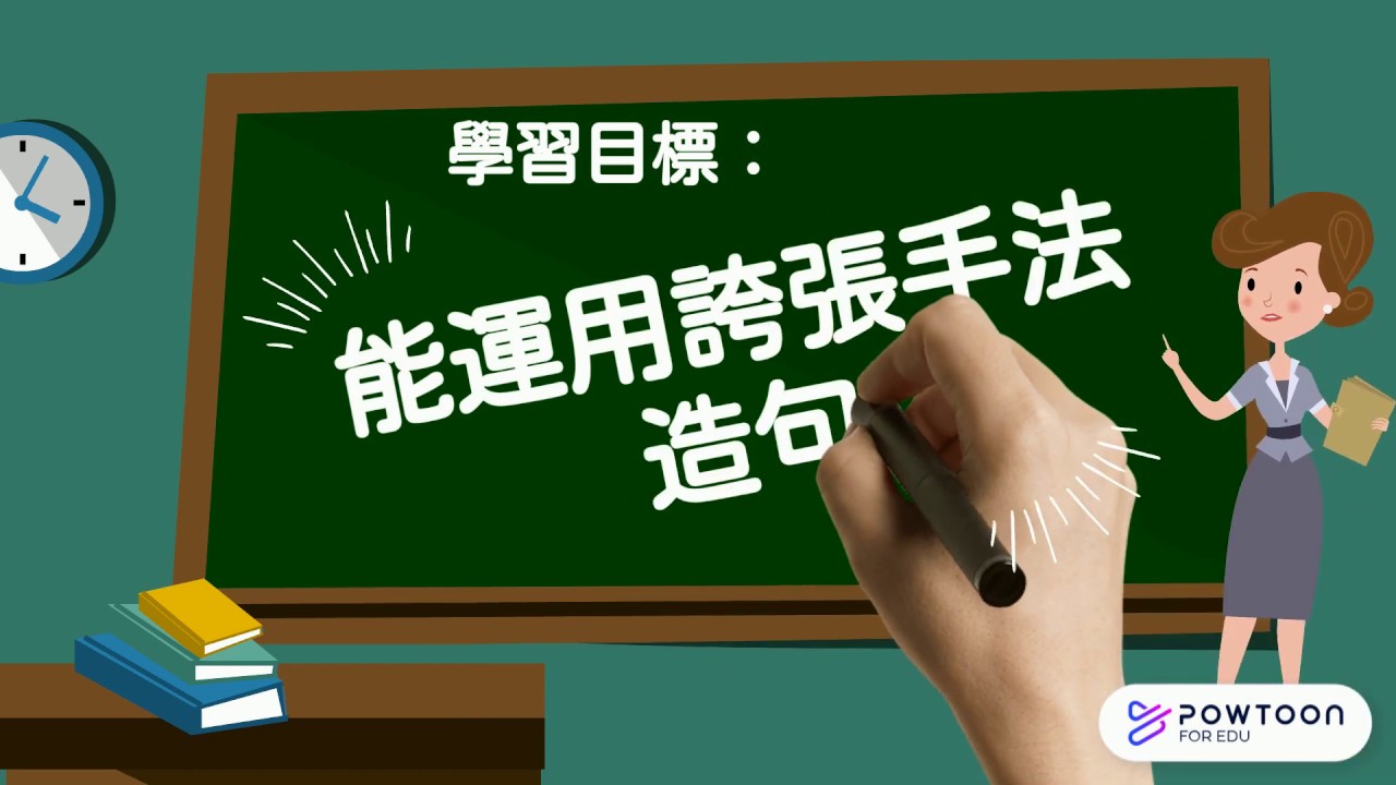 小學中文教學|誇張修辭手法|如何加強文字表達效果？如何寫有畫面感的句子？ |停課不停學|YouTube學中文 |中文科網上教室 | 小學中文教學 | 學生必備語文基礎知識 | 暑期中文提升計劃