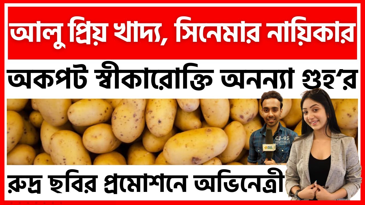 রুদ্র ছবির প্রমোশনে, আলু নিয়ে আলোচনায় অভিনেত্রী অনন্যা গুহ - India Potato News