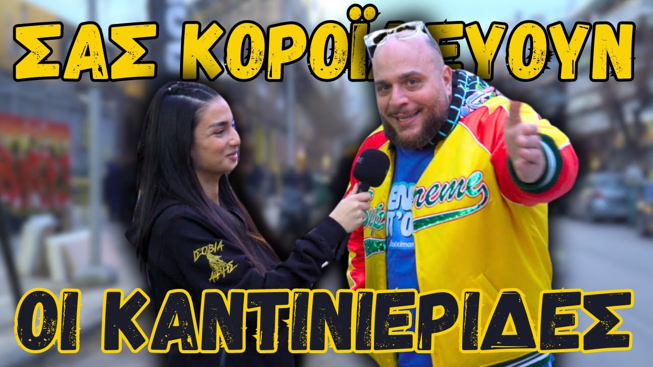 ΤΙ ΚΑΝΕΙ Ο ΦΑΝΗΣ ΣΤΟ ΧΑΡΙΛΑΟΥ; ⚽ MATCHDAY VLOG #23