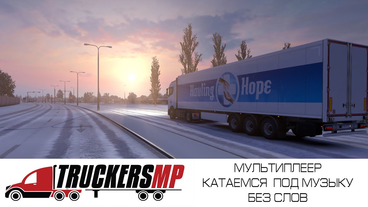 ETS2 MULTIPLAYER I КАТАЕМСЯ БЕЗ СЛОВ ПОД РАДИО РУССКИЕ ПЕСНИ I ФИНЛЯНДИЯ - ШВЕЦИЯ - ЛАТВИЯ - ЛИТВА