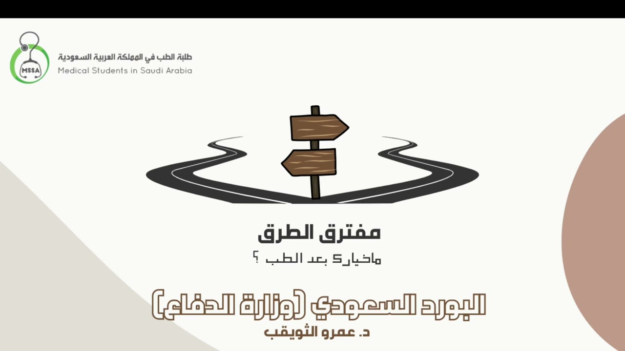 مفترق الطرق | البورد السعودي (وزارة الدفاع) | د. عمرو الثويقب