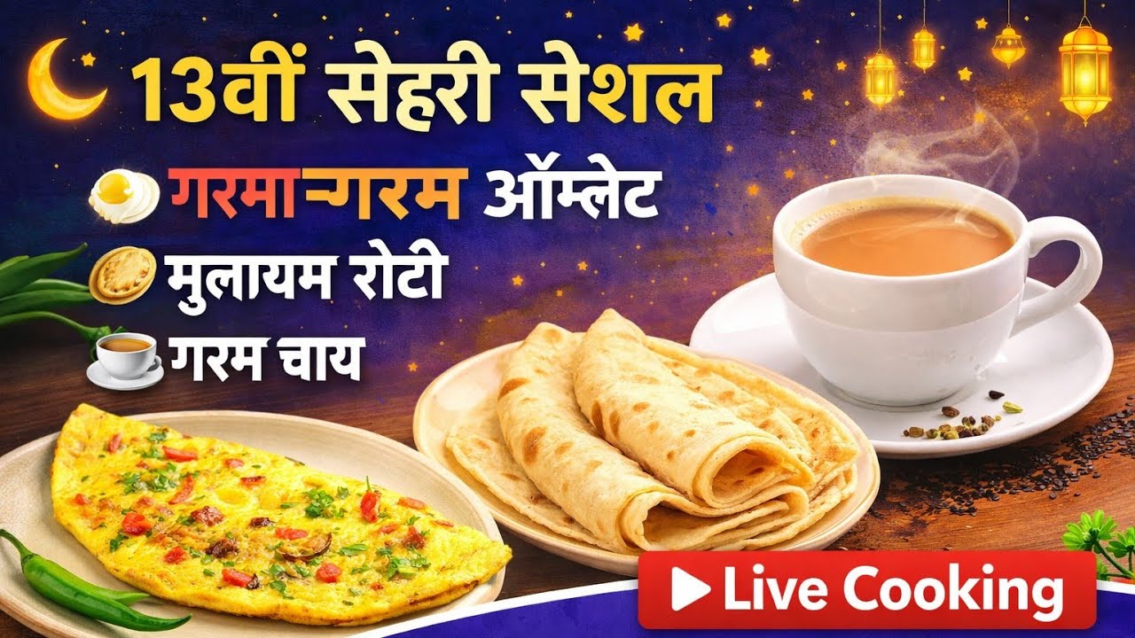 13 Sehri Recipe।