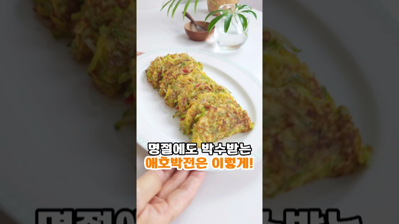 명절에도 박수받는애호박전 이렇게! #애호박만두 #애호박전 #애호박전레시피 #명절전부치기 #명절전레시피 #애호박 #집밥 #혼밥 #간식 #주말간식 #안주 #내가먹는게나