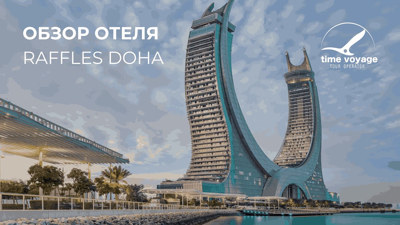 Катар | Raffles Doha | Обзор отеля от Тайм Вояж