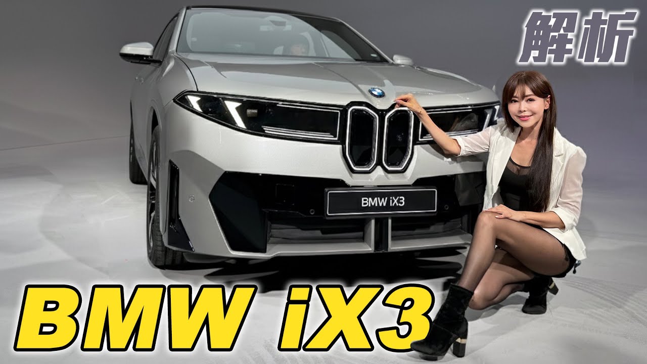 【BMW iX3 台灣預估售價2XX萬!!】805公里超強續航力！Model Y 的最大威脅？800V架構+AI大腦 讓電動GLC靠邊站？