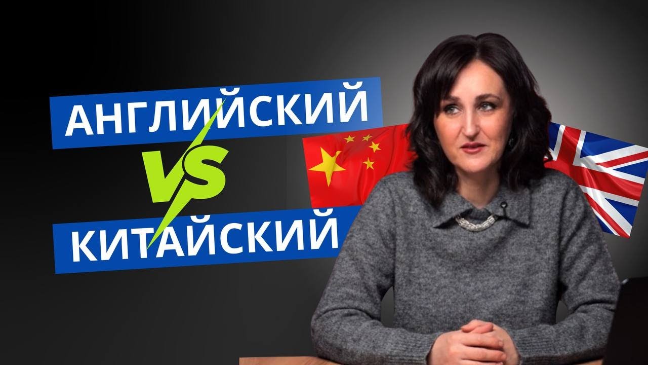 Английский или китайский? Какой язык учить?