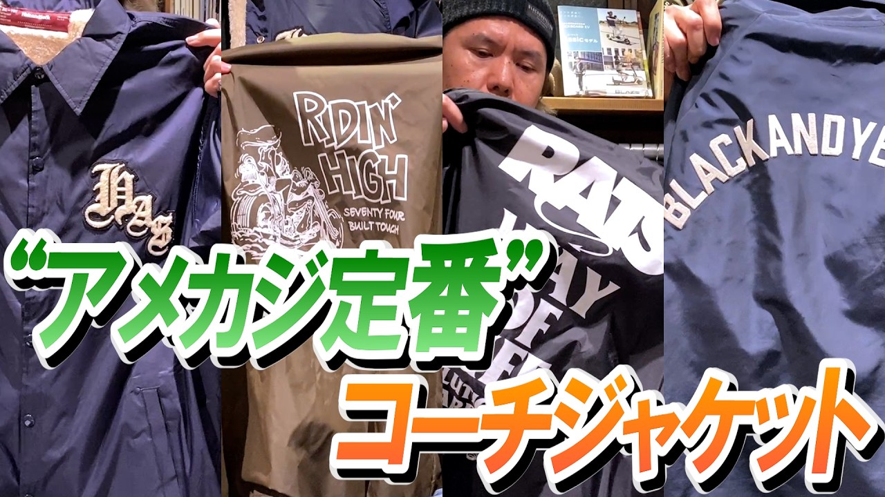 【アメカジの定番】保温性、防寒性、耐久性にも優れたコーチジャケット！#アメカジ #コーチジャケット #セレクトショップ