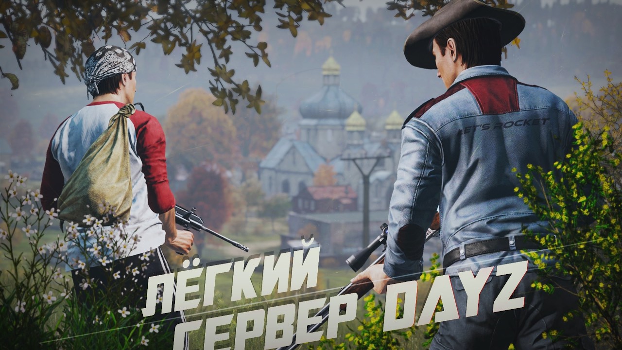 DayZ - Сервер на котором слишком легко