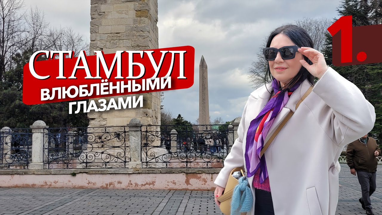 Романтический взгляд на Турцию с советами для комфортного путешествия @yakovlevaknit