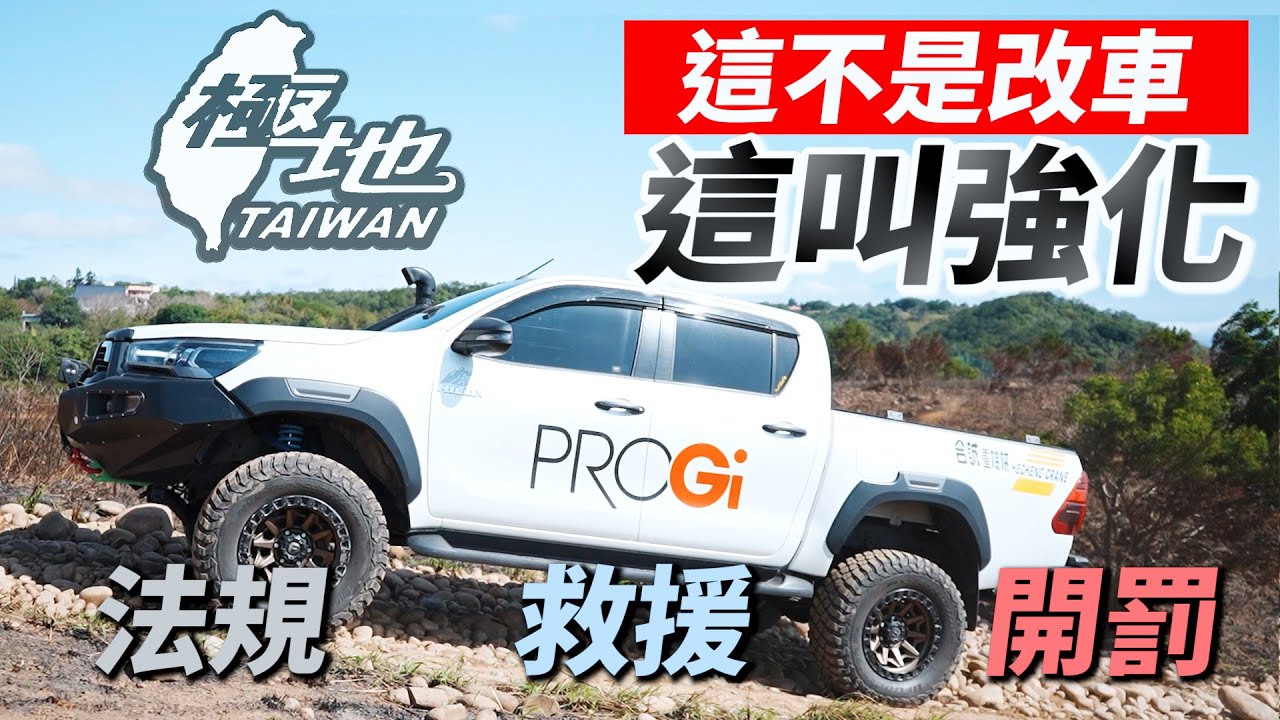 《極地救援》吉普車挺進支援救災 出來卻被開罰❗❓這不是改車 這叫強化❗訴求改裝合法化，支援救災也強化🙌#極地救援 #救援中心 #救災 #法規 #開罰 #訴求 #hilux #ranger