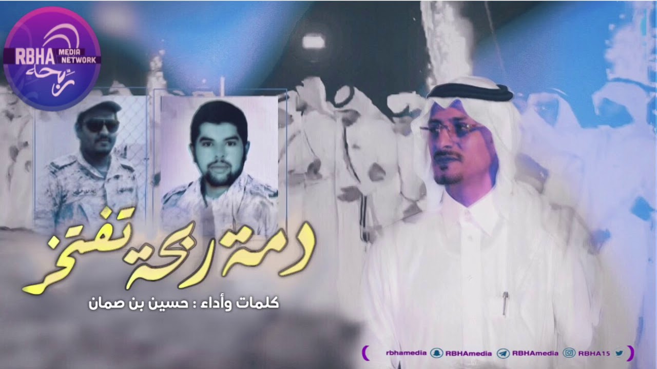 دمّة ربحة تفتخر | كلمات وأداء الشاعر : حسين بن صمان