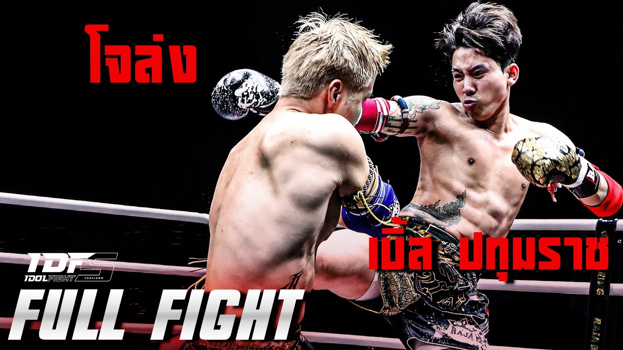 เบิ้ล ปทุมราช VS โจล่ง [FULL FIGHT] IDOL FIGHT 5