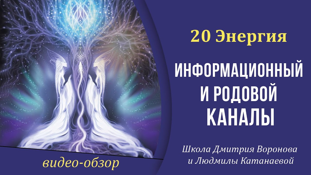 20 Энергия (20 Аркан Таро) - Суд, Эон, Родовой, Информационный каналы